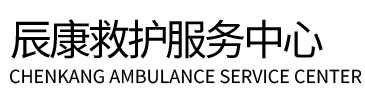 黑水县辰康救护车出租